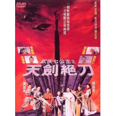 武侠七公主之天剑绝刀 杨紫琼/吴君如/张曼玉/张敏 盒装DVD收藏版