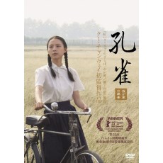 孔雀 日二数码修复版DVD 顾长卫导演/李樯编剧/张静初主演