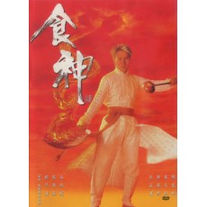 食神 周星驰/吴孟达/谷德昭/莫文蔚/罗家英 DVD收藏版