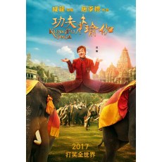 功夫瑜伽/神话2 唐季礼/成龙/李治廷 DVD收藏版