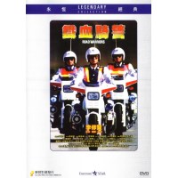 铁血骑警 香港乐贸DVD收藏版 李修贤/卢惠光/ 陆剑明