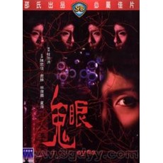 鬼眼 邵氏经典恐怖片 桂治洪作品 DVD收藏版