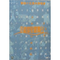 1992年华纳15周年演唱会卡拉OK珍藏版 金钻群星耀舞台 DVD版