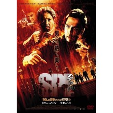 杀破狼 叶伟信/甄子丹/吴京 龙王朝修复双碟收藏版未删减版2DVD