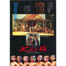 七小福 洪金宝/林正英/郑佩佩 数码修复高清版 盒装DVD 国粤双语