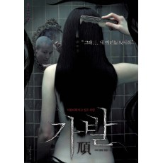 假发/鬼上头/鬼发 韩国经典恐怖片 绝版DVD收藏版