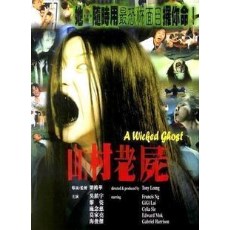 香港超级经典恐怖电影《山村老尸》系列全集1~3部3DVD收藏版