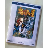 鬼流星/神龙血掌 香港乐贸DVD收藏版 罗维/苗可秀/谢贤