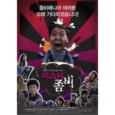 僵尸先生2010 韩国喜剧恐怖片 DVD收藏版 元奉延/裴楼丽