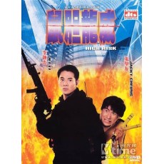 鼠胆龙威 日二数码修复收藏版 李连杰/张学友/午马