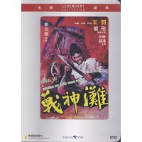 战神滩 香港乐贸DVD收藏版 王羽/龙飞/田野/薛汉