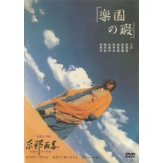 东邪西毒 94年原生日二数码修复完整版 王家卫/张国荣/林青霞