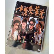 女黑侠黄莺 张敏/邱淑贞/张学友 国粤双语DVD收藏版