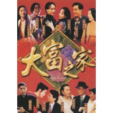 大富之家 新数码修复DVD收藏版 张国荣/刘青云/袁咏仪/黄百鸣
