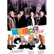 精装追女仔2004 香港爱情喜剧片 王晶/曾志伟/余文乐 DVD收藏版