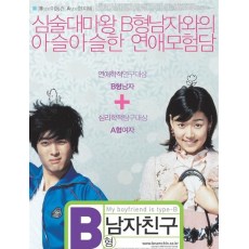 我的B型男友 韩国经典爱情电影 DVD收藏版 李东健/韩智慧/郑丽媛
