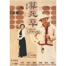 算死草 周星驰/莫文蔚/葛民辉/邱淑贞 DVD收藏版