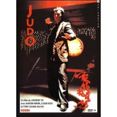 柔道龙虎榜 杜琪峰/郭富城/古天乐 法二亚洲之星数码修复版DVD