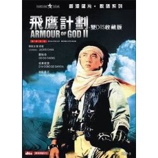 飞鹰计划：钜星数码修复DTS猛片系列 成龙/陈勋奇/郑裕玲 DVD