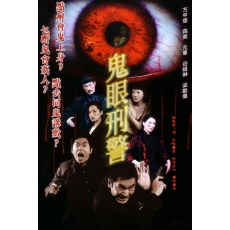 鬼眼刑警 香港经典恐怖片 方中信/元华/梁敏仪 DVD收藏版