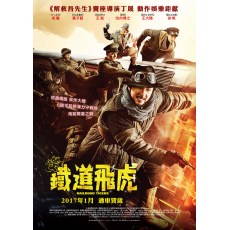 铁道飞虎 丁晟/成龙/黄子韬/王凯/刘德华 DVD收藏版