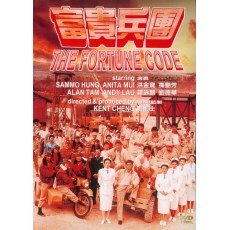 富贵兵团 香港三区数码修复版 DVD 洪金宝/谭咏麟/梅艳芳