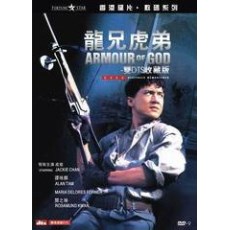 龙兄虎弟：钜星数码修复DTS猛片系列 成龙/谭咏麟/关之琳 DVD