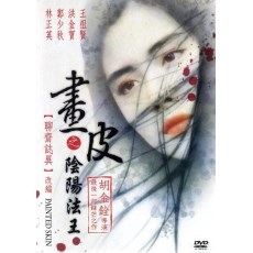 画皮之阴阳法王 郑少秋/王祖贤/午马/洪金宝/林正英 DVD收藏版