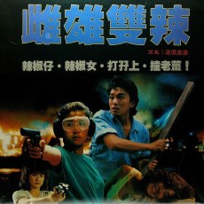 流氓差婆/雌雄双辣 刘镇伟/周星驰/吴君如/成奎安 DVD收藏版