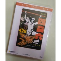 四二六 香港乐贸DVD收藏版 米雪/白彪/刘丹