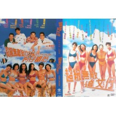超级无敌追女仔1+2 香港爱情喜剧片 舒淇/陈百祥 2DVD收藏
