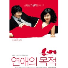 恋爱的目的/恋爱法则 韩国经典爱情轻喜剧 DVD收藏 朴海日/姜惠贞