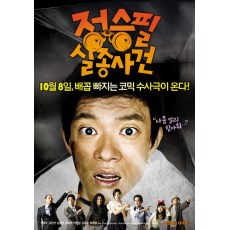 郑胜必失踪事件 韩国经典黑色幽默电影DVD收藏版 李凡秀/金圭丽