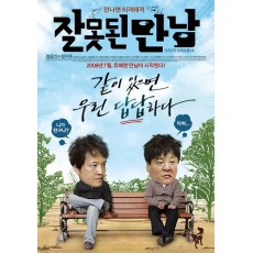 错误的相遇 韩国电影 郑永培/郑雄仁/成志娄 DVD收藏版
