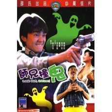 师兄撞鬼 国粤双语DVD 周星驰/董骠/陈德容/冯淬帆/叶子楣