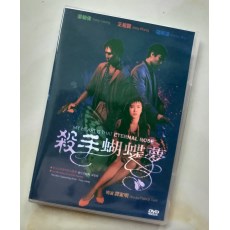 杀手蝴蝶梦 香港经典电影 DVD收藏版 梁朝伟/钟镇涛/王祖贤