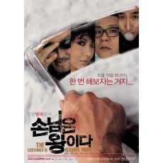 客人是王/顾客是王 韩国经典犯罪电影 DVD收藏版 成贤娥