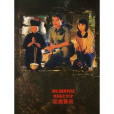僵尸先生5/灵幻道士5驱魔警察 香港三区数码修复版DVD 林正英