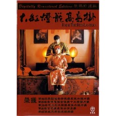 大红灯笼高高挂 法国数码修复DVD收藏版 张艺谋/巩俐