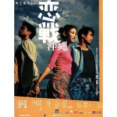 恋战冲绳 香港三区美亚DVD修复版DVD 陈嘉上/张国荣/王菲/梁家辉
