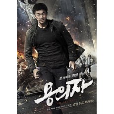 嫌疑犯人 韩国经典犯罪电影 DVD收藏版 孔侑