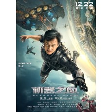 机器之血 成龙/罗志祥/欧阳娜娜 奇幻动作片 DVD收藏版