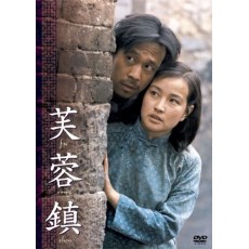 芙蓉镇 日二DVD收藏版 姜文/刘晓庆