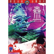 香港CULT片名导桂治洪经典作品集25部 魔蛊邪尸妖鬼眼蛇杀手等