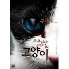 猫：看见死亡的双眼 韩国经典恐怖片 DVD收藏版 朴敏英/金东旭