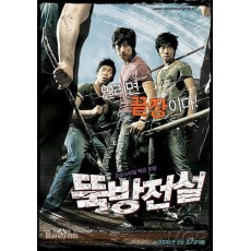 防筑传说 韩国犯罪动作电影DVD收藏版 朴健衡/李天熙/吴达洙