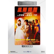 风雨同路 周星驰/周慧敏/成奎安 DVD收藏版