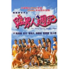 精装追女仔之贱男人周记 香港爱情喜剧片 彭丹/楼南光 DVD收藏版