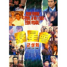 群星会 香港经典喜剧全明星阵容DVD收藏版 周星驰/温兆伦/刘德华