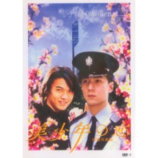美少年之恋 香港三区纪念版DVD 杨凡/冯德伦/吴彦祖